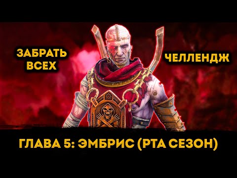 Видео: Малыш в Сезоне РТА (Забрать Всех Челлендж) | Raid: Shadow Legends | Элви