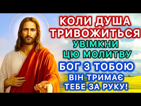 Видео: Коли душа тривожиться - увімкни цю молитву. Бог з тобою. Він тримає тебе за руку!