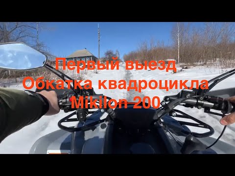 Видео: Первый выезд обкатка квадроцикла Mikilon 200