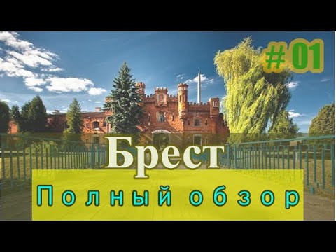 Видео: Брест и что посмотреть? Обзор города Брест ч.1 Крепость, набережная, евреи, факты, люди #Брест