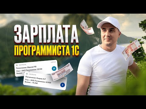 Видео: СКОЛЬКО ЗАРАБАТЫВАЮТ ПРОГРАММИСТЫ 1С. В чем СЕКРЕТ БОЛЬШИХ ЗАРАБОТНЫХ ПЛАТ?