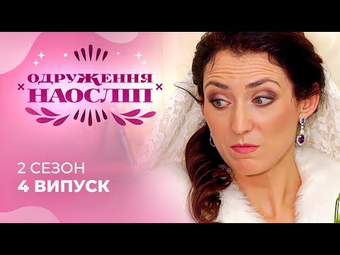 Видео: Чи зможе щира підприємниця навчитися будувати стосунки? Шанс на кохання 2 сезон 4 випуск
