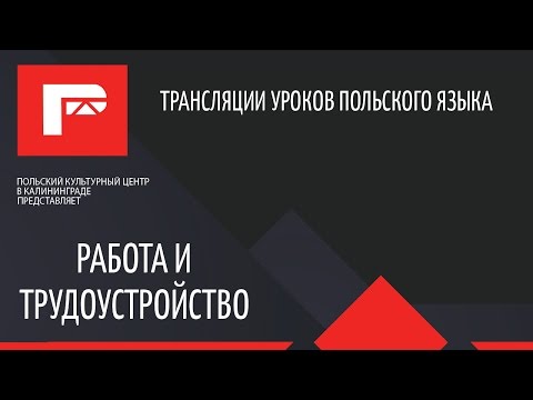 Видео: Урок польского языка (работа и трудоустройство)