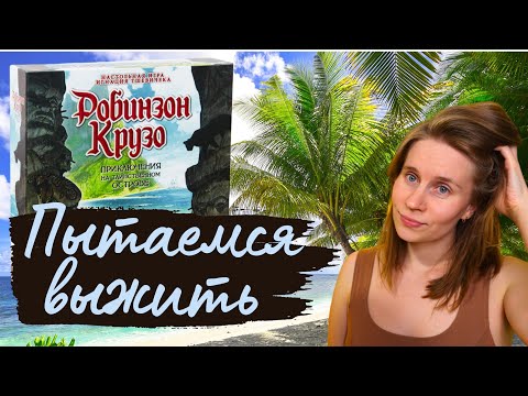 Видео: Робинзон Крузо. Приключения на Таинственном Острове - Выжившие