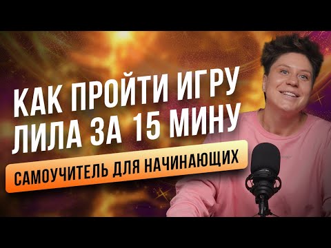 Видео: Как пройти игру ЛИЛА за 15 минут. Самоучитель для начинающих