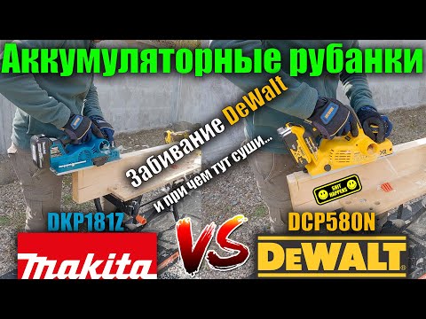 Видео: Аккумуляторный рубанок DeWALT DCP580N и Makita DKP181Z обзор и тест, разбор проблемы DeWALT Часть 1