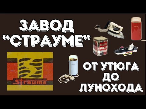 Видео: От утюга до лунохода | История рижского завода "Страуме"