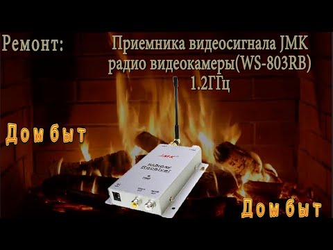 Видео: Ремонт приемника видеосигнала JMK, радио видеокамеры WS-803RB на 1.2ГГц