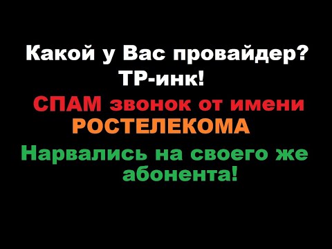 Видео: Холодный СПАМ звонок от Ростелекома абоненту Ростелекома! Какой у вас провайдер? - ТРинк! - Поняла!