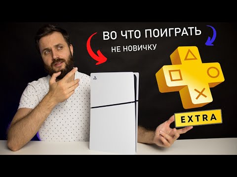 Видео: Во что поиграть по PS Plus Extra на PlayStation 5 не новичку — Советы и Игры