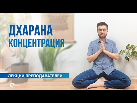 Видео: Концентрация (дхарана). Павел Свинцов