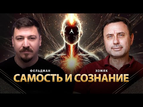 Видео: Самость и сознание | Олег Хомяк, Николай Фельдман | @khomiakoleg4034