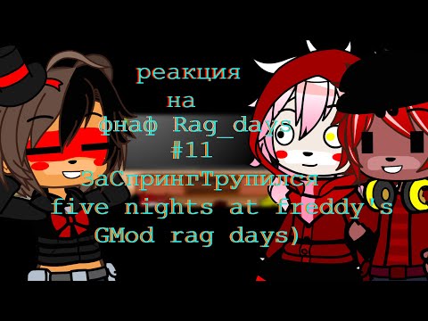Видео: фнаф 1,2 реагирует на 16+Rag Days #11 ЗаСпрингТрупился five nights at freddy's GMod rag days гача кл