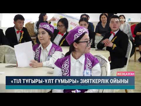 Видео: «ТІЛ ТҰҒЫРЫ ҰЛТ ҒҰМЫРЫ» ЗИЯТКЕРЛІК ОЙЫНЫ