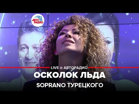 Видео: SOPRANO Турецкого - Осколок Льда ("Ария" cover) LIVE @ Авторадио