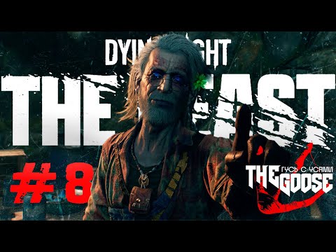 Видео: DYING LIGHT: THE BEAST | ДИТЯ ЗВЁЗД | ПРОХОЖДЕНИЕ #8