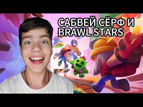 Видео: ТЕПЕРЬ В САБВЕЙ СЁРФЕ ЕСТЬ КОЛЛАБА С БРАВЛ СТАРСОМ. Brawl stars и SUBWAY SURF. 