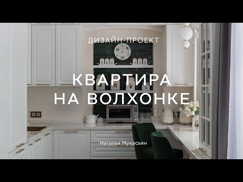 Видео: СОВРЕМЕННАЯ КЛАССИКА для двух сестер 💕 Обзор дизайна интерьера ДВУШКИ 40 КВ.М