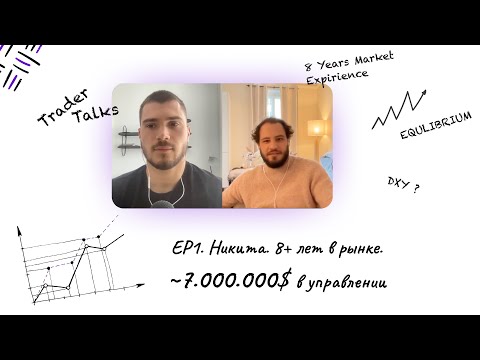 Видео: 8+ лет в рынке | 7.000.000$ в управлении | Trader Talks EP1 c Никитой