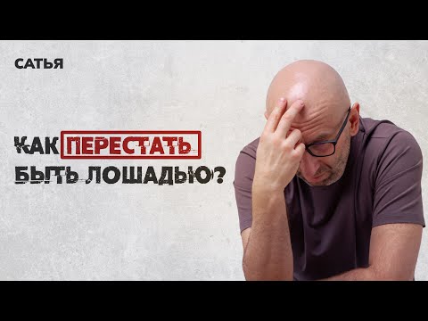 Видео: Сатья. Как перестать быть лошадью? И стать женщиной?