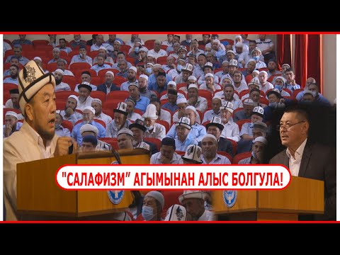 Видео: "САЛАФИЗМ” АГЫМЫ КҮЧӨП ЖАТАТ/ОШ КАЗЫСЫ ИМАМДАРГА КАТУУ ЭКЕРТҮҮ БЕРДИ