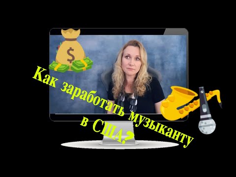 Видео: Есть ли работа для музыканта в США? Субъективно об Америке