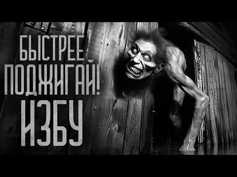Видео: СПАЛИ ЭТОТ СЕЛЬСКИЙ ДОМ! Страшные истории и мистика. Страшилки, Ужасы и Хоррор