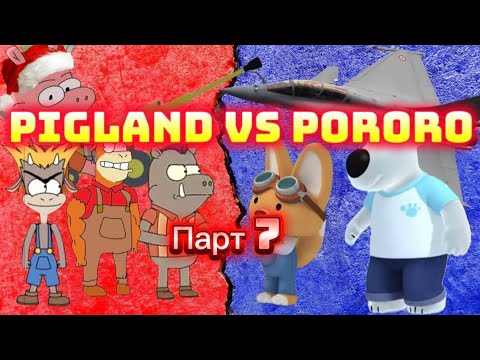 Видео: Pigland vs Pororo Дайн Парт-7