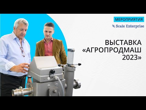 Видео: Скейл Энтерпрайз на выставке Агропродмаш 2023