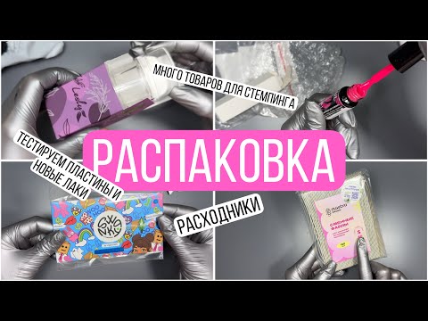 Видео: Распаковка маникюрных товаров | Много товаров для стемпинга | Тестируем сразу