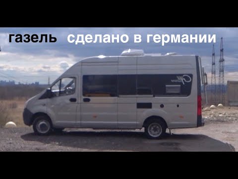 Видео: ПОСТРОИЛ АВТОДОМ ИЗ ГАЗЕЛИ NEXT В ГЕРМАНИИ