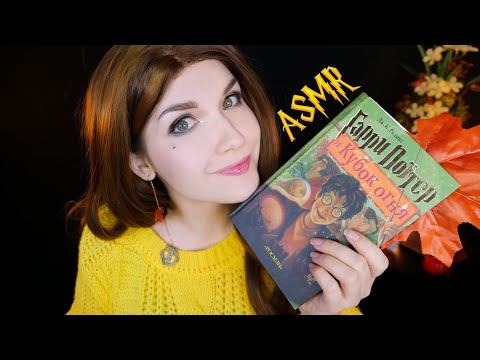 Видео: АСМР 🏆🔥[Гарри Поттер и Кубок огня] [Глава 7] Чтение шепотом 📚 ASMR whisper [Harry Potter]