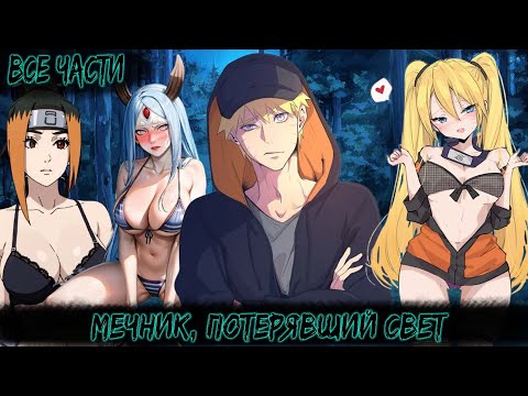 Видео: МЕЧНИК, ПОТЕРЯВШИЙ СВЕТ | ВСЕ ЧАСТИ | НАРУТО АЛЬТЕРНАТИВНЫЙ СЮЖЕТ