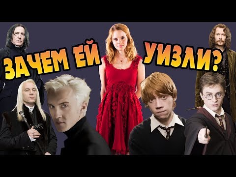 Видео: Почему Гермиона Выбрала Рона?
