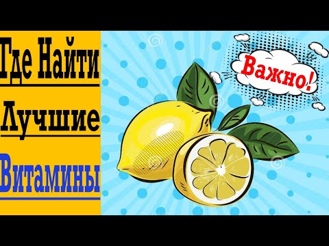 Видео: Самые полезные Витамины и где их Найти ?!