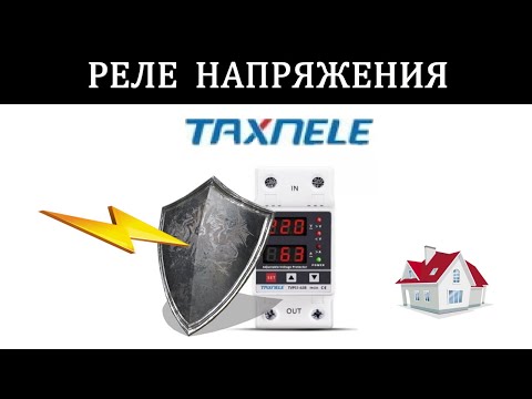 Видео: Реле напряжения TAXNELE ( TVPS1-63B ) Дешовое и многофункциональное реле китайского производителя!!!