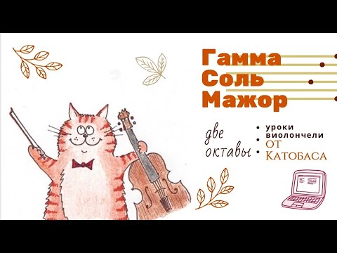 Видео: Уроки виолончели. Гамма Соль мажор (две октавы).