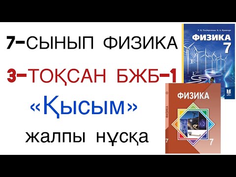 Видео: 7 сынып физика 3 тоқсан бжб 1