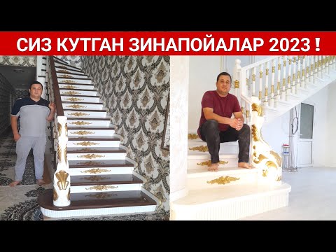 Видео: СИЗ КУТГАН ЗИНАПОЙАЛАР НАРХЛАРИ 2023 ! ХИВАЛИ УСТАЛАРДАН ОТАБЕК УСТА  / ХОРАЗМ БОЗОР