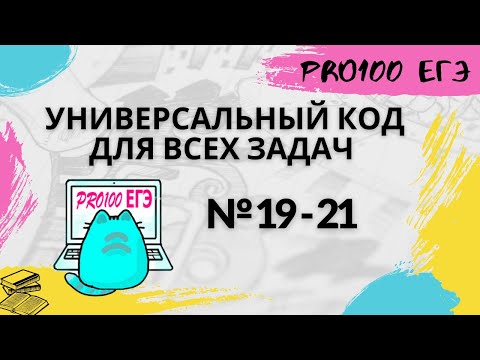 Видео: Простой код, который решает ВСЮ ТЕОРИЮ ИГР № 19-21 из ЕГЭ по информатике