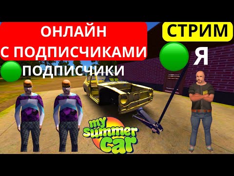 Видео: 🔴СТРИМ MY SUMMER CAR ONLINE ИГРАЮ С ПОДПИСЧИКАМИ СЕКРЕТНОЕ ПРОХОЖДЕНИЕ #klauncher 🔴