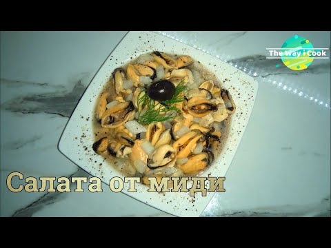 Видео: Салата от миди