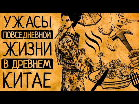 Видео: 12 шокирующих фактов о повседневной жизни в Древнем Китае после которых Ваша жизнь покажется сказкой
