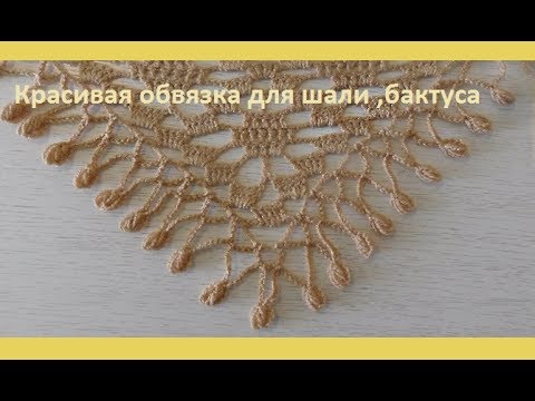 Видео: Красивая обвязка шали или бактуса крючком,( узор № 52 )