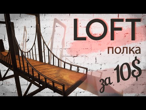 Видео: Крутая LOFT полка за 10 баксов