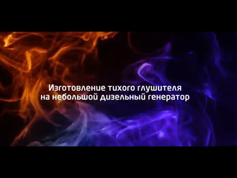 Видео: Изготовление тихого глушителя на небольшой дизельный генератор