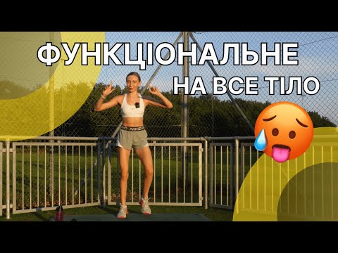 Видео: Функціональне тренування ВДОМА/все тіло за 30 хвилин