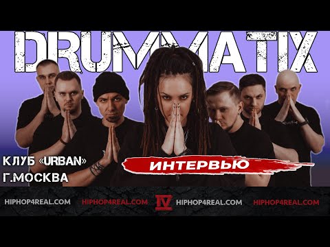 Видео: Drummatix: коллаба с Петром Яном, музыка для фильма, показатели успеха | Обзор гримёрки | Интервью