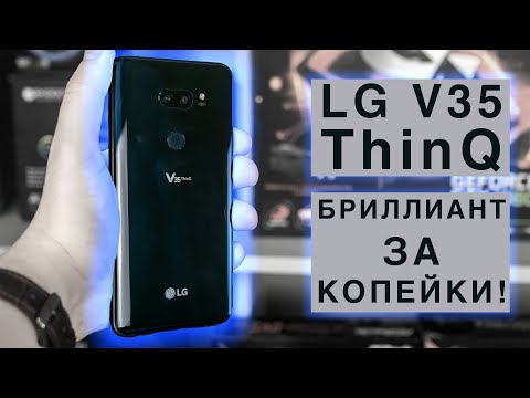 Видео: Обзор LG V35 ThinQ из США. Бриллиант за копейки?