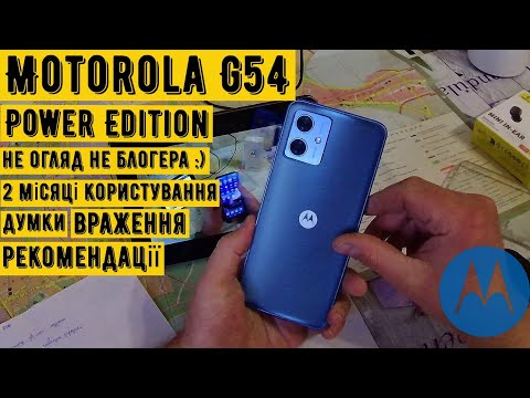 Видео: Motorola G54 Power Edition: два місяці користування! НЕ ОГЛЯД НЕ БЛОГЕРА Думки враження рекомендацї